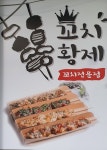 꼬치황제