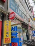 자이2차세탁