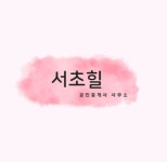 서초힐공인중개사사무소