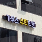 가우스수학학원 율하2지구캠퍼스