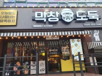 막창도둑 하남점