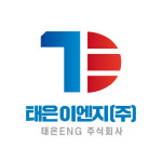 태은이엔지