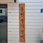 용천중기