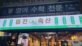 미진축산 용호점