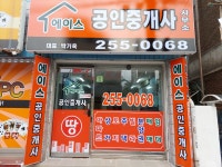 에이스공인중개사사무소