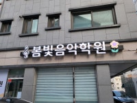 봄빛음악학원