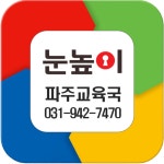 눈높이 파주교육국