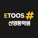 이투스수학학원 신영통점