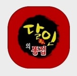 달인의똥집