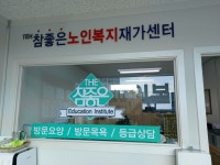 더참좋은노인복지재가센터