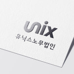 유닉스노무법인