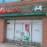 서울우유 대구화원대리점