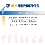 예스재활의학과의원
