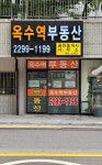 옥수역공인중개사사무소