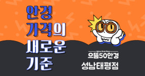 으뜸50안경 성남태평로점