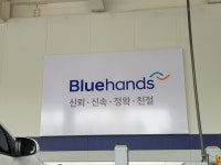 블루핸즈 중대구현대서비스