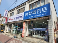 삼화페인트 조광페인트 기룡페인트인테리어