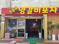 한웅네 양갈비포차