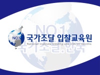 국가조달입찰교육원