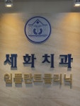 세화치과의원