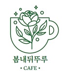 카페 봄내뒤뚜루
