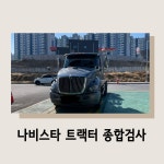 더원상용차서비스