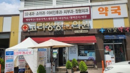 고려정성가정의학과의원