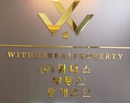 위더스부동산중개법인