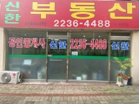 신한공인중개사사무소