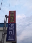 행복마트