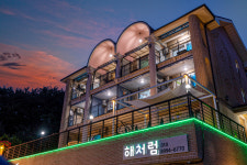 해처럼펜션