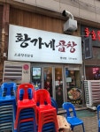 황가네곱창