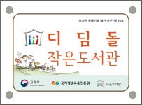 디딤돌작은도서관