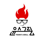 윤스그릴