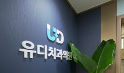 유디치과의원 광진점