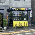세교현부동산중개사무소