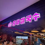 홍대쌀국수 롯데마트잠실점