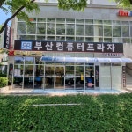 부산컴퓨터프라자 연산점