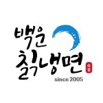 백운칡냉면 본점