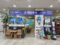 하나투어 가든투어 송파점