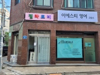 이에스티 영어교습소