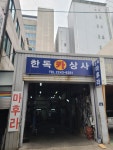 한독카상사