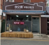 해오름부동산중개