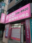 선진공인중개사사무소