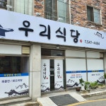 우리식당