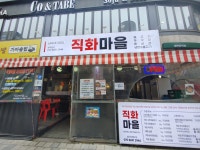 직화마을