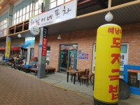 해남이네 돼지국밥