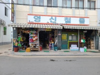 영신철물건재