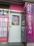 선진공인중개사사무소
