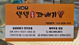 생생꽈배기 전주본점